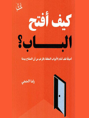 cover image of كيف أفتح الباب